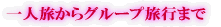 一人旅からグループ旅行まで