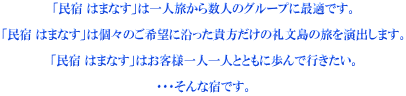 「民宿 はまなす」は一人旅から十数人のグループ最適です  『民宿 はまなす」は個々のご希望に沿った貴方だけの礼文島の旅を演出します 