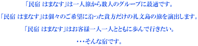 「民宿 はまなす」は一人旅から数人のグループに最適です。  「民宿 はまなす」は個々のご希望に沿った貴方だけの礼文島の旅を演出します。  「民宿 はまなす」はお客様一人一人とともに歩んで行きたい。  ・・・そんな宿です。