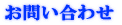 お問い合わせ