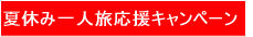 夏休み一人旅応援キャンペーン