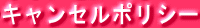 キャンセルポリシー