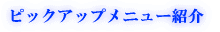 ピックアップメニュー紹介