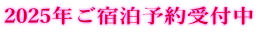 2025年ご宿泊予約受付中