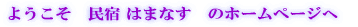ようこそ　民宿 はまなす　のホームページへ 