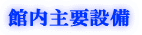 館内主要設備