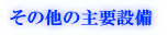 その他の主要設備