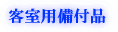 客室用備付品