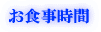 お食事時間