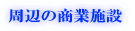 周辺の商業施設