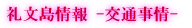 礼文島情報 -交通事情-