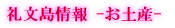 礼文島情報 -交通事情-