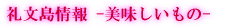 礼文島情報 -交通事情- 