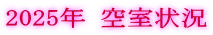 2025年 空室状況
