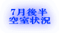 7月後半 空室状況 