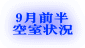 9月前半 空室状況 