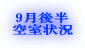 9月後半 空室状況 