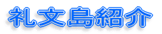 宿のご案内 