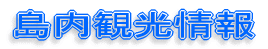 宿のご案内 