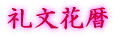 礼文花暦