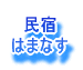　民宿 はまなす