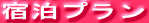 宿泊プラン