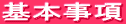 基本事項