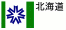 北海道 北海道